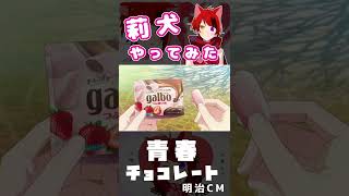 本人が｢青春チョコレート｣1人でやってみた🐶🍫 【莉犬】#shorts