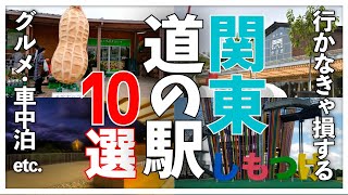 【絶対に損はさせない】関東近郊！レベルが違うおすすめ道の駅ベストセレクション2022～道の駅紹介・車中泊・ご当地グルメ満載スペシャル～【道の駅探訪】