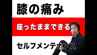 ひざを曲げると痛い　メンテナンス　愛媛県松山市のゆかい整体