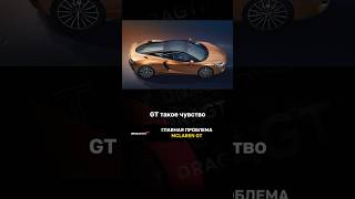 Главная проблема McLaren GT