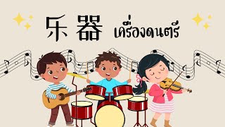 สอนลูกเก่งจีน คำศัพท์ภาษาจีนเกี่ยวกับ \