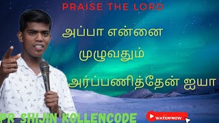 அப்பா என்னை முழுவதும் அர்ப்பணித்தேன் ஐயா Old songs Christian