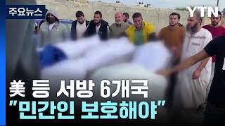 美 등 서방 6개국 \