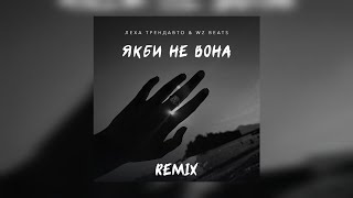 Якби не вона (Remix) - Леха ТрендАвто \u0026 WZ Beats | Прем'єра 2024