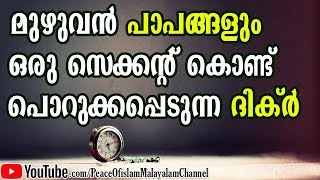 സ്വർഗം ഉറപ്പാണ് ഈ ദിക്ർ ചെല്ലുന്ന ദിവസം നീ മരണപ്പെട്ടാൽ