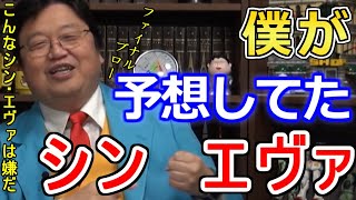 岡田斗司夫『シン・エヴァンゲリオン』予想まとめ※上映前に予想していた※こんなシン・エヴァは嫌だ【岡田斗司夫 切り抜き】