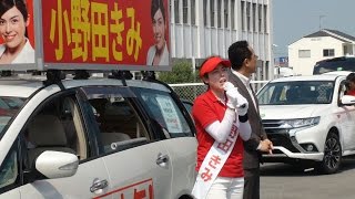 小野田きみ候補　街頭演説　ホームセンタータイム高屋店前