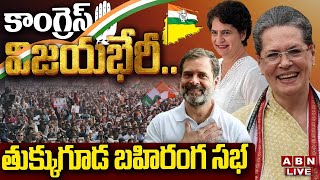 🔴LIVE: కాంగ్రెస్ విజ‌య‌భేరీ.. తుక్కుగూడ బ‌హిరంగ స‌భ | Congress Public Meeting | ABN Telugu