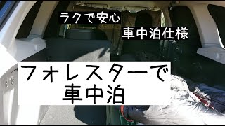 フォレスター車中泊仕様／寝床の準備