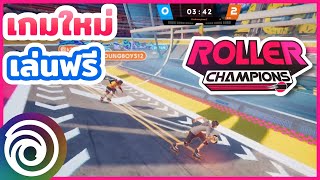 รีวิว เกมฟรีออกใหม่จาก Ubisoft - Roller Champions | NOTE BP