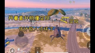 特种兵搞笑：苹果开飞机去撞蓝一的“超级空投”估计把她吓坏了丨牛猿沅