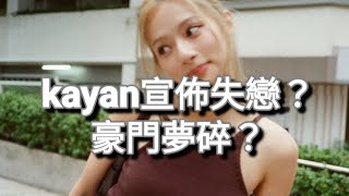 kayan9896 分手 宣佈失戀❓ 豪門夢碎❓吊金龜失敗❓同試當真交惡 真正原因係❓