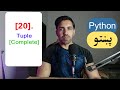 20 - Tuple [Complete] | Python Course Pashto