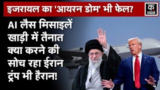 Iran Israel War की संभावनाओं के बीच ईरान ने Gaza Drone की दिखाई ताकत, AI Missile तैनात | Khamenei