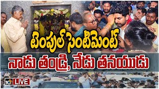 LIVE : రేపు కుప్పం వరదరాజస్వామి గుడిలో లోకేశ్‌ ప్రత్యేక పూజలు | Nara Lokesh Padayatra | Chandrababu