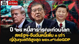 ปี '๒๕ญี่ปุ่นหนี้สูงสุดเอเชีย ๒๕๑.๙%ต่อGDP!