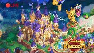 อัพเดทไอดีลับ | cookie run kingdom secret ID Part 2