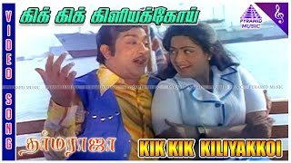 Dharma Raja Movie Songs | Kik Kik Kiliyakkoi Video Song | Sivaji Ganesan | K R Vijaya