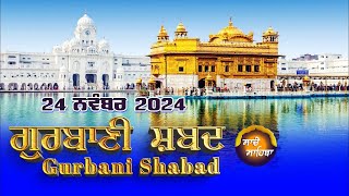 🔴LIVE  ਗੁਰਬਾਣੀ ਕੀਰਤਨ ਸੁਣੋ ਜੀ Gurbani  Shabad  Kirtan | 24 Nov. 24 #2024 #kirtan #shabadgurbani #wmk