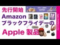 【速報：iPhone出てる】最大37.4％お得なAmazon ブラックフライデー先行セールのApple製品・2024新製品や現行品も！