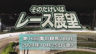 そのだけいばレース展望（10月25日分）