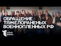 ПОЧЕМУ РОССИЯ НЕ ЗАБИРАЕТ РАНЕНЫХ ПЛЕННЫХ? КРИК ДУШИ | «Хочу жить»