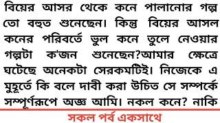 ||বিলম্বিত_প্রণয়||সকল পর্ব#বিয়ের আসল কনের পরিবর্তে ভুল কনে তুলে নেওয়ার গল্পটা ক'জন শুনেছেন?আমার