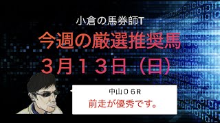 【競馬予想】３月１３日（日曜）中山０６R　小倉の馬券師Tの厳選推奨馬