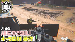 시즌5 섀도우컴퍼니 4~5티어 공략! : 워존2 DMZ