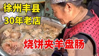 徐州丰县烧饼夹羊盘肠，30年特色老店，苍蝇馆子天花板！【大程子寻食记】