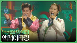 액맥이타령 - 남상일 박애리 | 국악한마당 | KBS전주