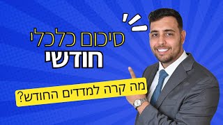 סקירה כלכלית חודשית - מה עשו המדדים החודש?