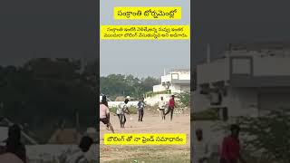 బౌలింగ్ తో నా ఫ్రెండ్ సమాధానం🎳