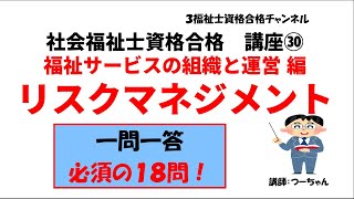 社会福祉士資格合格講座㉚【リスクマネジメント】福祉サービスの組織と運営編