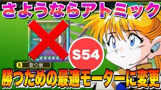 【超速GP】決断！勝ちに行くためにS54最適モーターに変更していきます！本気の初戦の結果！【ミニ四駆・超速グランプリ】