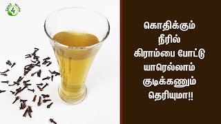 கொதிக்கும் நீரில் கிராம்பை போட்டு குடித்தால் இத்தனை நன்மைகளா!!! clove hot water benefits