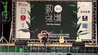 第三屆勤弦獎 演奏組 第十六組 林建安 Ebon Coast