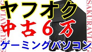 ヤフオクで6万円。初心者でもわかる安い中古自作ゲーミングPCの実力とは？