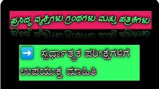 ಪ್ರಸಿದ್ಧ ವ್ಯಕ್ತಿಗಳ ಪ್ರಮುಖ ಗ್ರಂಥಗಳು/ ಪತ್ರಿಕೆಗಳು 👈#motivation #gk