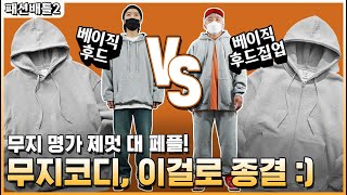 베이직VS베이직!🥼 무지명가의 정면승부⚔️, 당신의 선택은? [패션배틀 2]