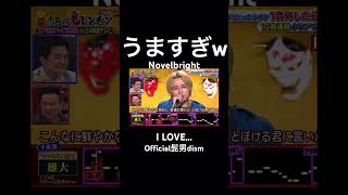 #novelbright #ノーベルブライト #ilove #offical髭男dism #千鳥の鬼レンチャン　#鬼連チャン