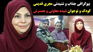 بیوگرافی جذاب و شنیدنی چهره محبوب کودکان دهه 60 مجری قدیمی کودک شیده معاونی و همسرش