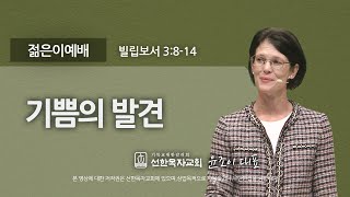 [선한목자교회] 젊은이예배설교 2023년 09월 10일 | 기쁨의 발견 - 윤조이 대표 [빌립보서 3:8-14]