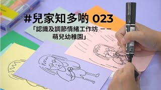 #兒家知多啲 [EP23] -- 「認識及調節情緒工作坊 －－ 萌兒幼稚園」