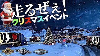 今年はスゲェぞ！🎅クリスマスイベント配送🎄を走る🚚 2023年12月16日【Euro Truck Simulator 2】ラバルル芸夢