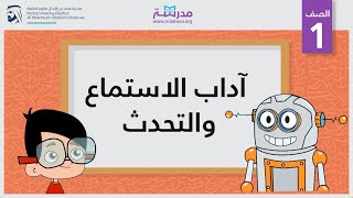 آداب الاستماع والتحدث | الصف الأول | المحادثة