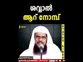 ശവ്വാൽ ആറ് നോമ്പ് പ്രതിഫലം അറിഞ്ഞാൽ ഒഴിവാക്കാൻ കഴിയാത്ത നോമ്പ്. ഹുസൈൻ_സലഫി husain_salafi