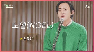 [찬양] 염동언 - 노엘(NOEL)｜원곡 : 히즈윌(Hiswill)(Feat. 김동욱)｜갓쏭｜찬양｜ccm｜크리스마스｜성탄절｜성탄찬양｜캐롤,캐럴｜쏭스튜디오