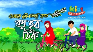 আজকে ছোট কালকে মোরা বড় হব ঠিক | Ajke Choto Kalke Mora | Kids Creation Cartoon Song