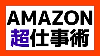 【世界一の大富豪】ジェフベゾスが創業したAmazonから学ぶ仕事の思考法